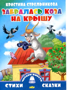 Забралась коза на крышу (0+)