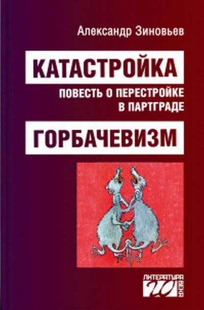Catastroie, повесть о перестройке в Партграде.Горбачевизм