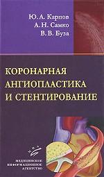 Коронарная ангиопластика и стентирование. Карпов Ю.А., Самко А.Н., Буза В.В.