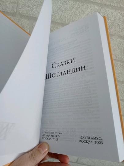 Сказки ШотLANDии