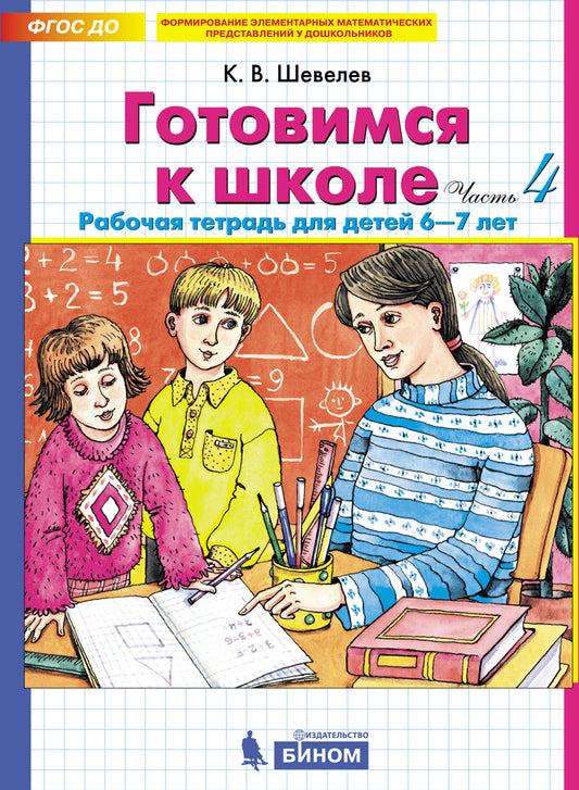 Шевелев. Готовимся к школе. Рабочая тетрадь для детей 6-7лет в 2ч.Ч.2