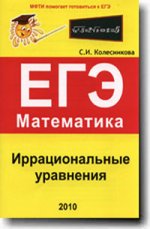 Иррациональные уравнения. ЕГЭ Математика