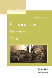 Социология. Сочинения в 2 т. Tome 2