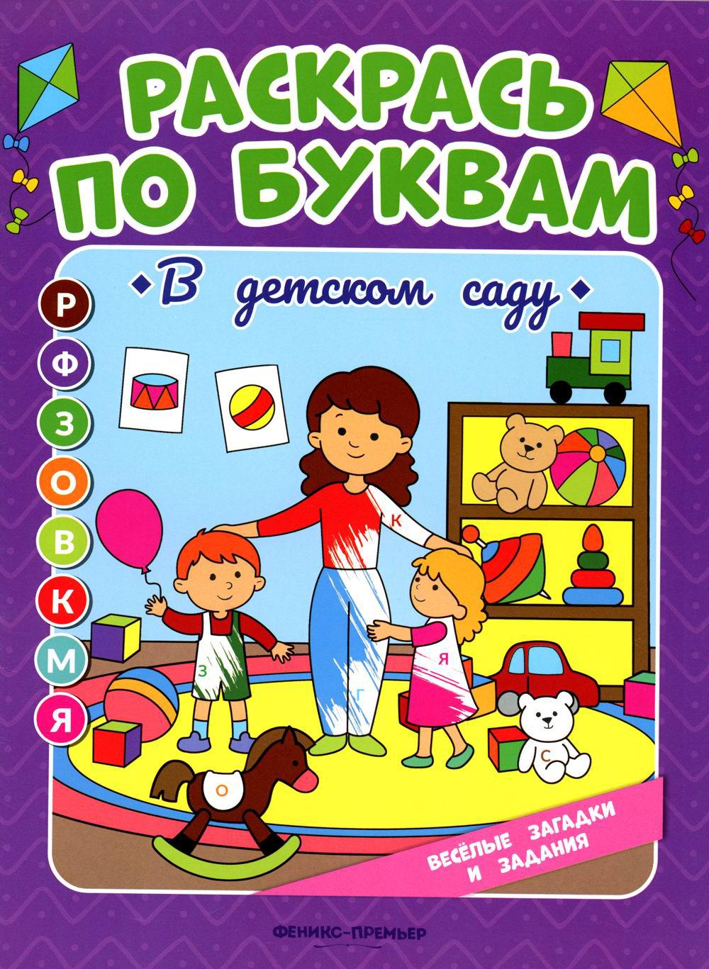 В детском саду: книжка-раскраска