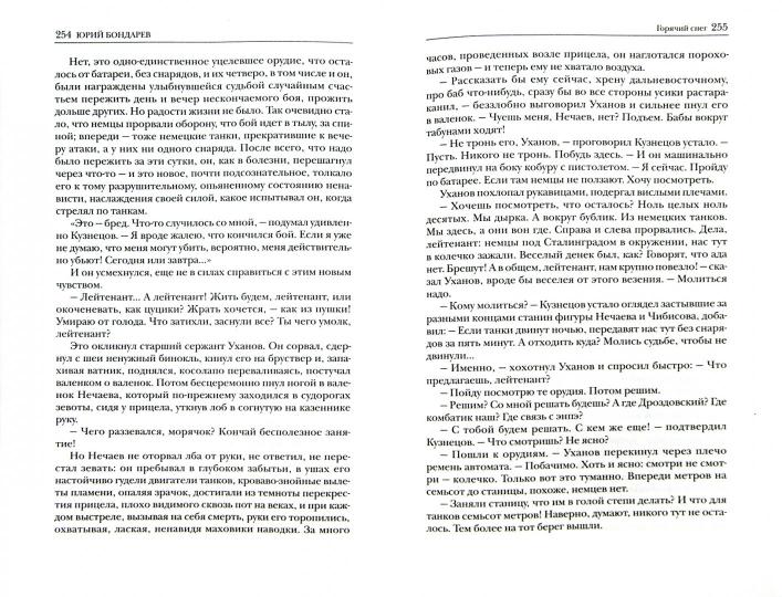 Бондарев.Избранное (Компл.в 2-х тт.)