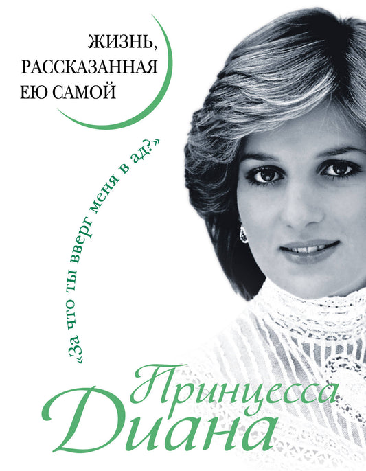 La princesse Diana. Жизнь, рассказанная ею самой