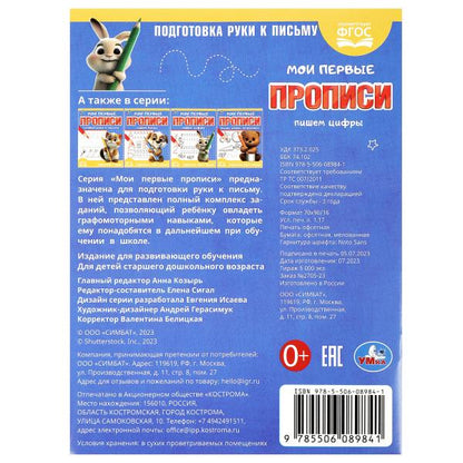 Пишем цифры. Ma première proposition. 160х215 mm. Скрепка. 16 pièces. Умка в кор.50шт