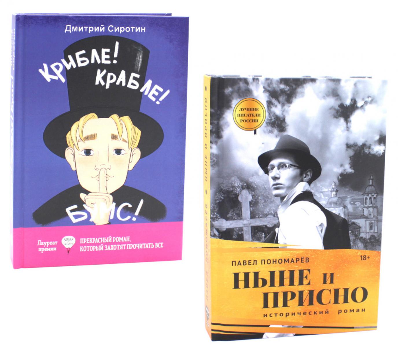 Ныне и присно; Крибле-крабле-бумс! (complexe de 2-х книг)