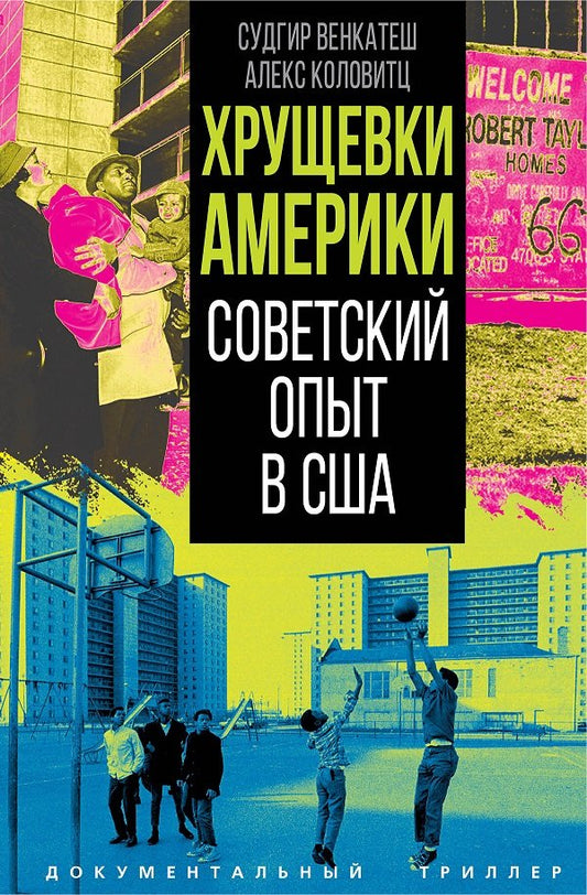 Хрущевки Америки. Советский опыт в США
