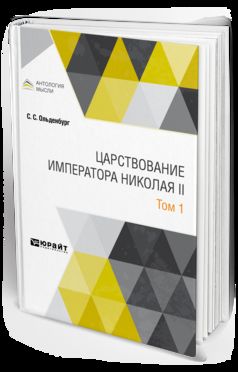 ЦАРСТВОВАНИЕ ИМПЕРАТОРА НИКОЛАЯ II В 2 Т. ТОМ 1