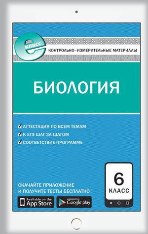 Е-класс. КИМ. Биология. 6 кл. 2-е изд. ФГОС. Сост. Богданов Н.А.