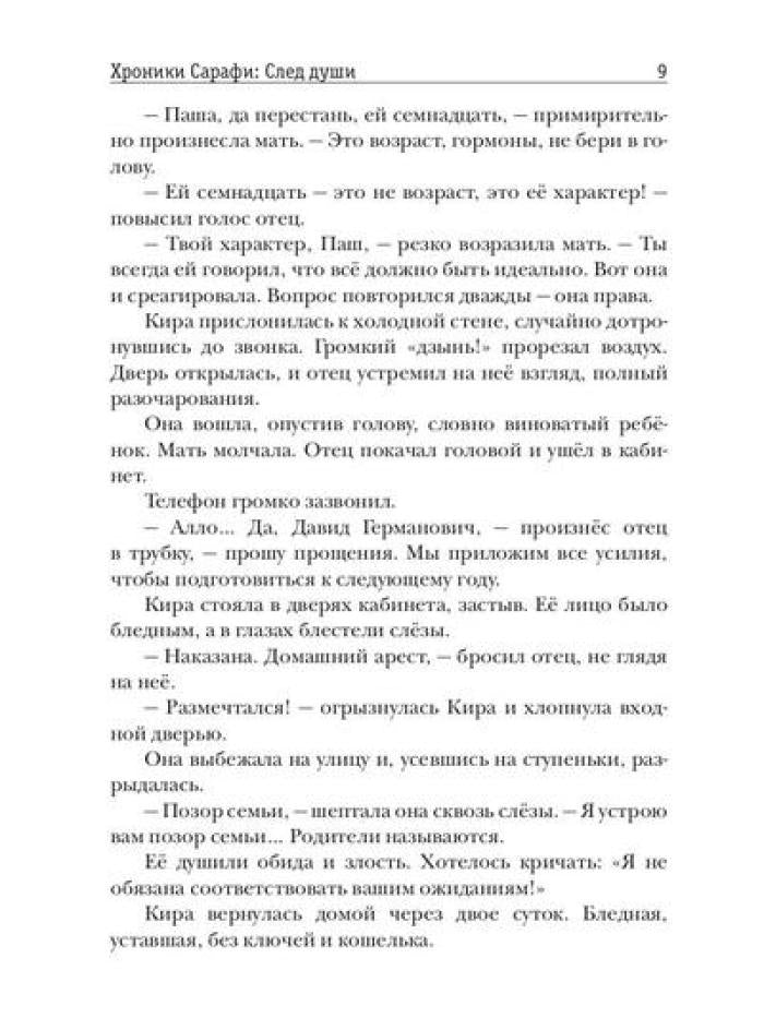 Chroniques de Sarafi : След души