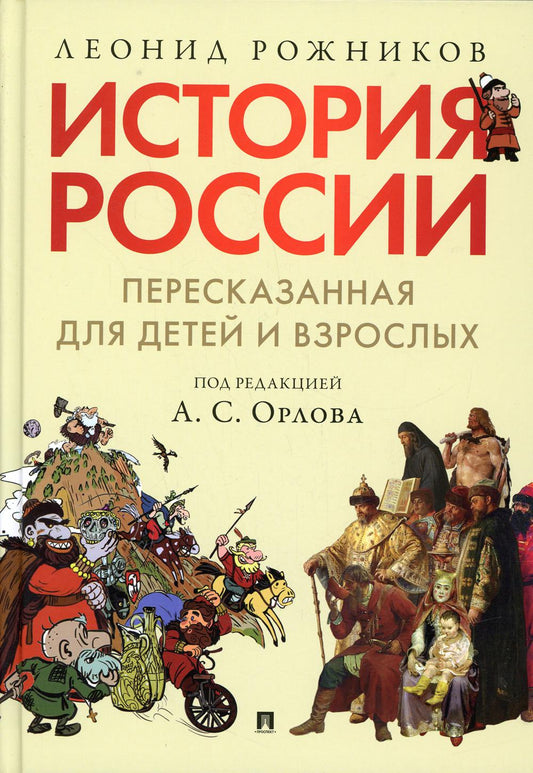 История России, пересказанная для детей и взрослых.В 2 ч. Ч.1.-М.:РГ-Пресс,2022. /=240665/