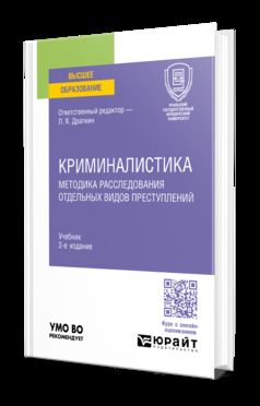 КРИМИНАЛИСТИКА. МЕТОДИКА РАССЛЕДОВАНИЯ ОТДЕЛЬНЫХ ВИДОВ ПРЕСТУПЛЕНИЙ 2-е изд., пер. je suis d'accord. Учебник для вузов