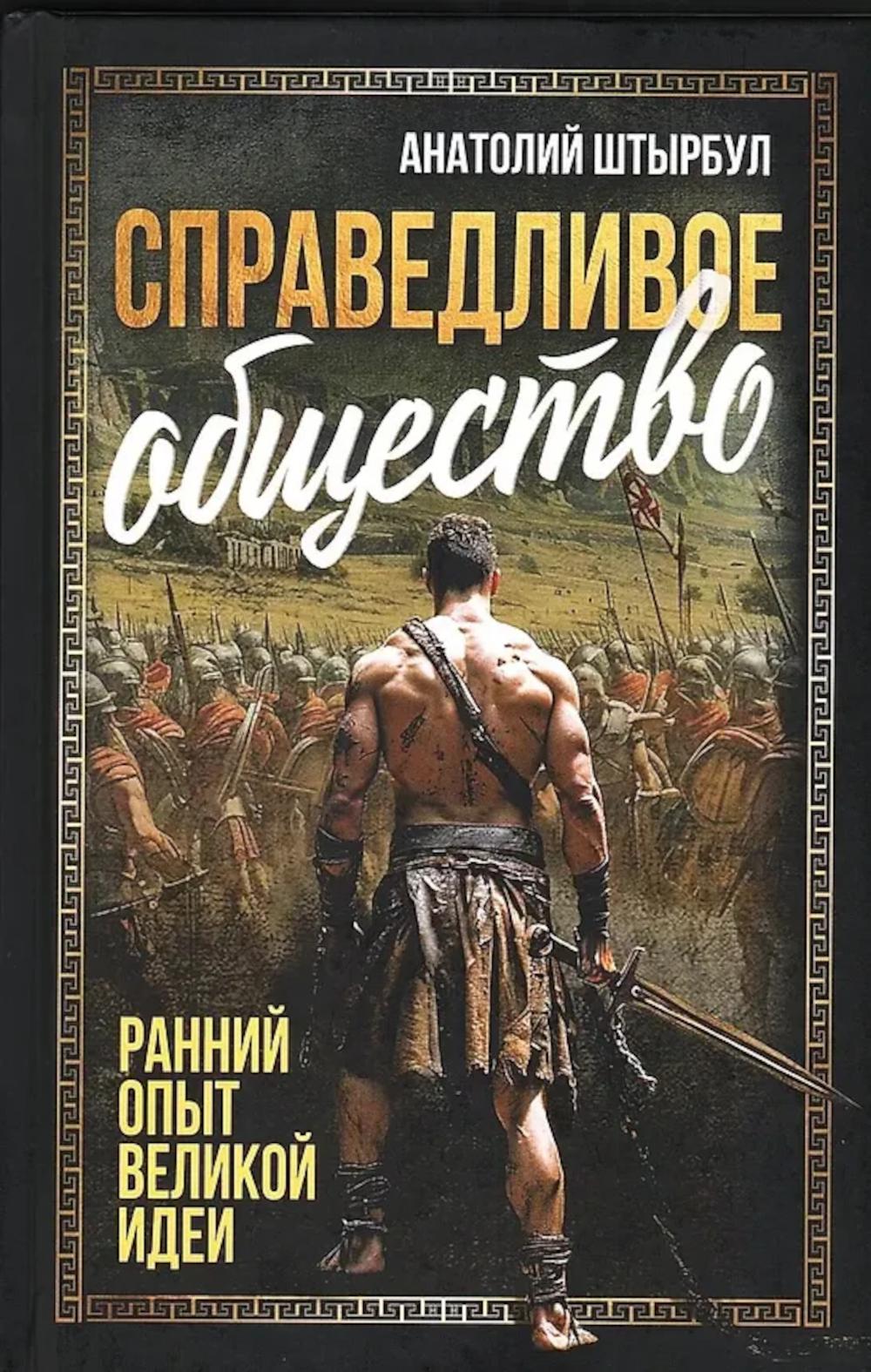 СправедLIвое общество: ранний опыт великой идеи (С древних времен до начала ХХ века)