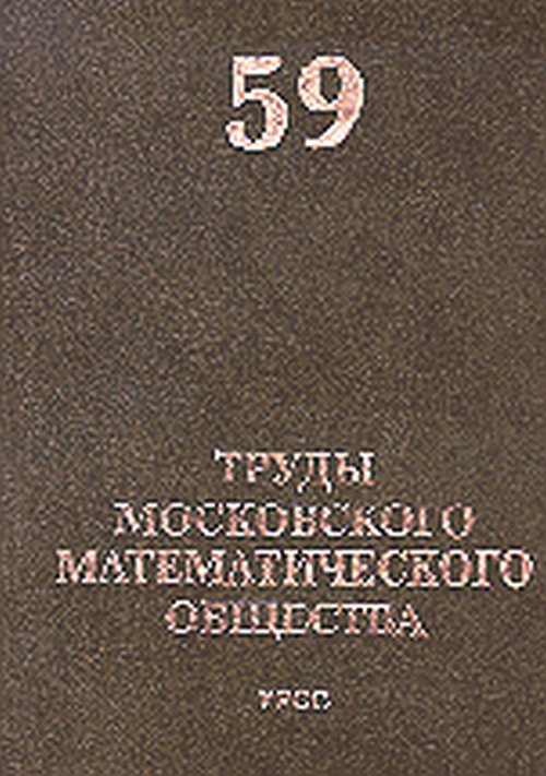 Труды Московского Математического Общества. Том 59