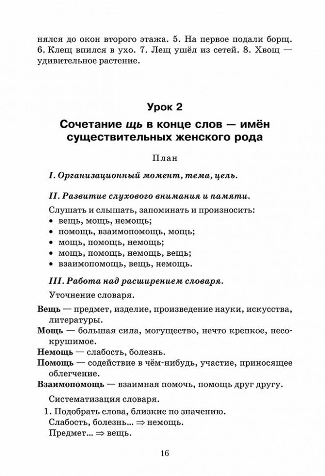 Эффективное поурочное планирование дифференциации букв Ч и Щ