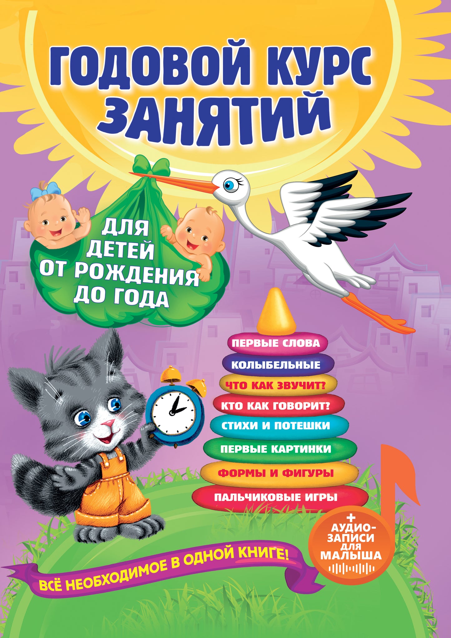 Годовой курс занятий: для детей от рождения до года (+audioзаписи для малыша)