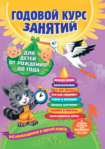 Годовой курс занятий: для детей от рождения до года (+audioзаписи для малыша)