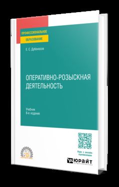 ОПЕРАТИВНО-РОЗЫСКНАЯ ДЕЯТЕЛЬНОСТЬ 8-е изд., пер. и доп. Учебник для СПО