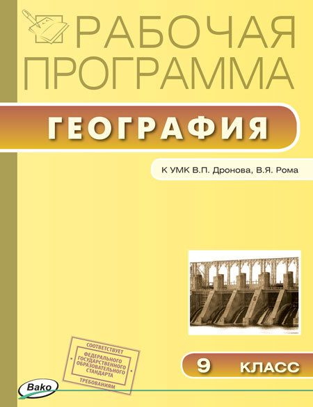 РП (ФГОС) 9 кл. Рабочая программа по Географии к УМК Дронова. /Бородина.