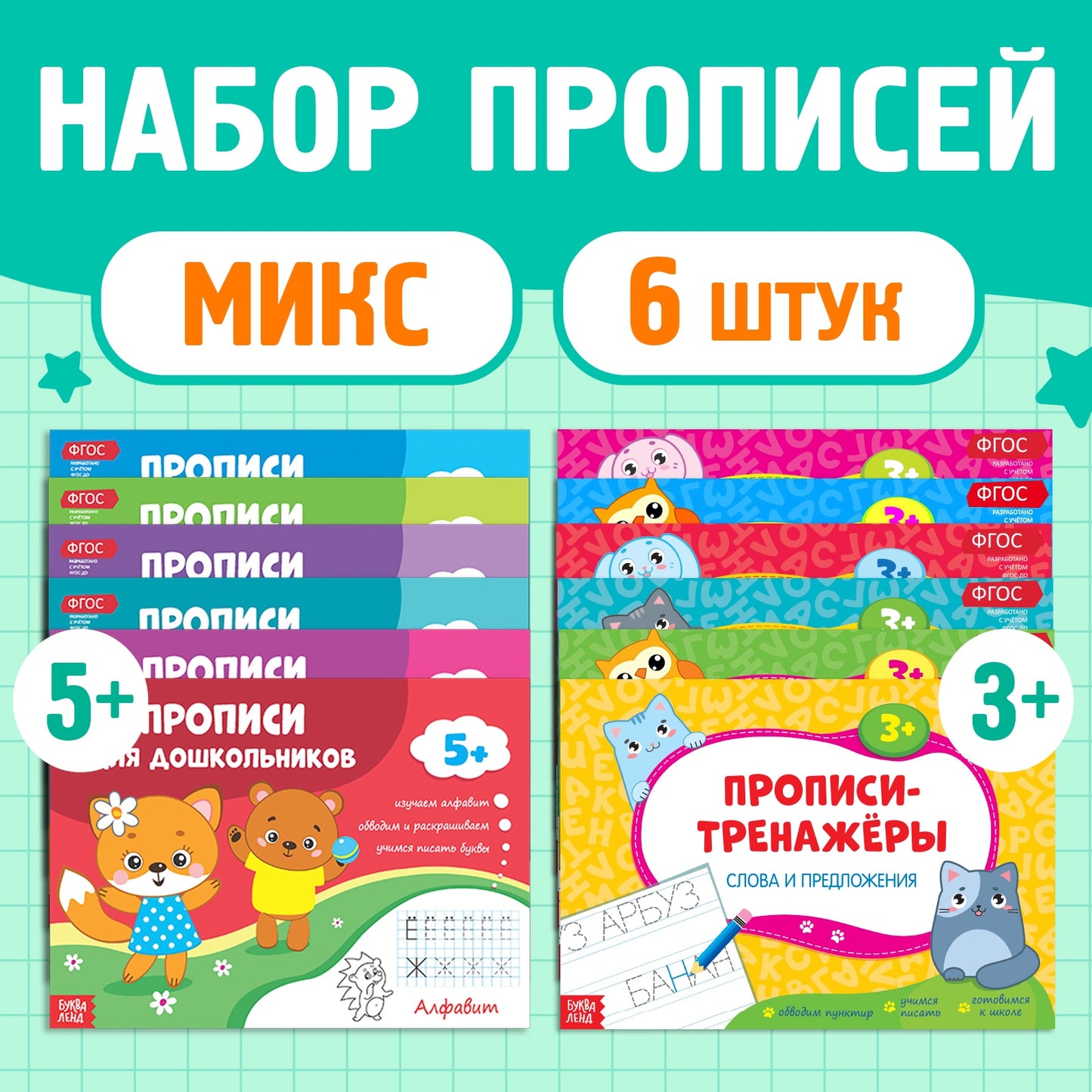 Прописи набор для дошкольников, 6 шт. по 16 стр., виды МИКС