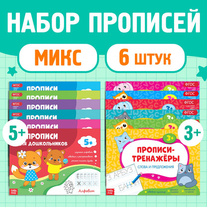 Прописи набор для дошкольников, 6 шт. по 16 стр., виды МИКС