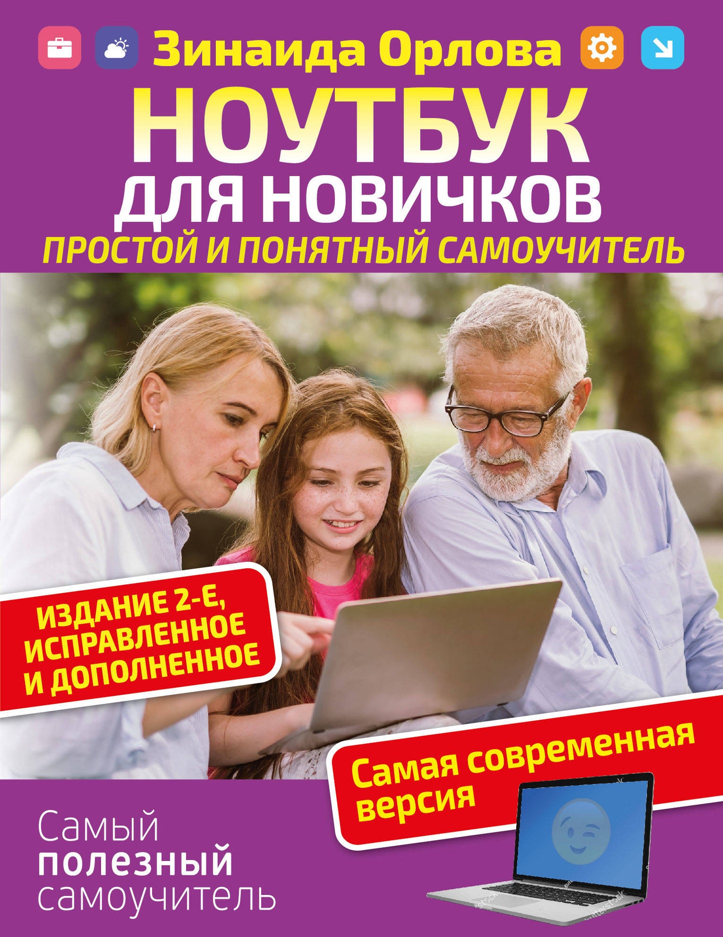 Ноутбук для новичков. Простой и понятный самоучитель. Article 2-е. Исправленное и дополненное. La même version actuelle
