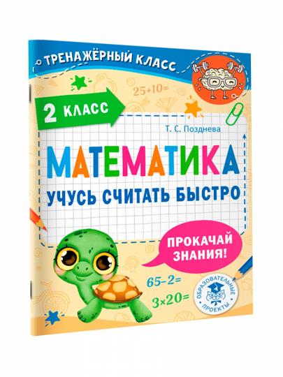 Mathématique. Учусь считать быстро. 2ème classe