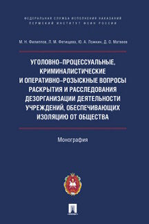 Уголовно-процессуальные, криминалистические и оперативно-розыскные вопросы раскрытия и расследования дезорганизации деятельности учреждений, обеспечивающих изоляцию от общества.Монография.-М.:Проспект:Пермский институт ФСИН России,2023.