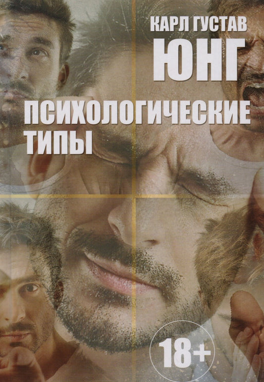 Психологические типы. 8-е изд