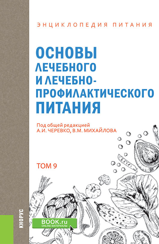 Энциклопедия питания. Том 9. Основы лечебного и лечебно-профилактического питания. (Бакалавриат). Справочное издание.