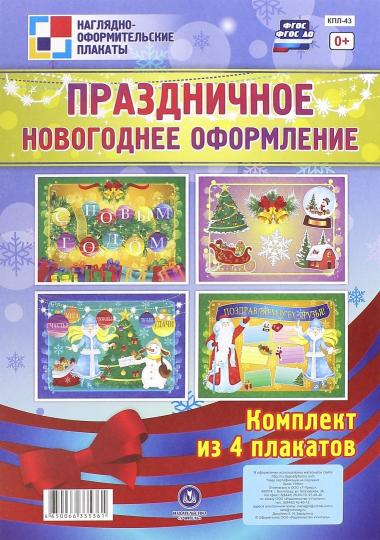 Комплект плакатов. Праздничное новогодн.оформление