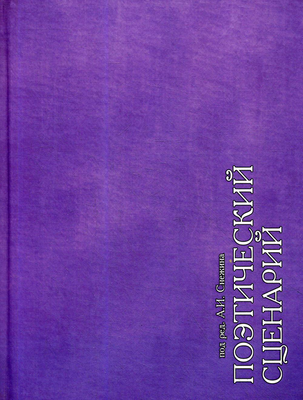 Поэтический сценарий. Сборник статей