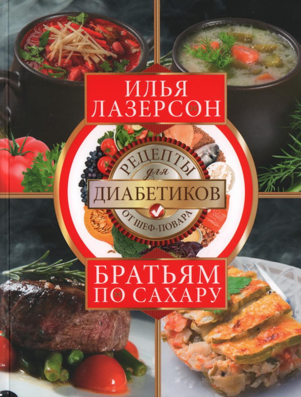 Bratьям по сахару. Réceptions pour les diabétiques du chef de file
