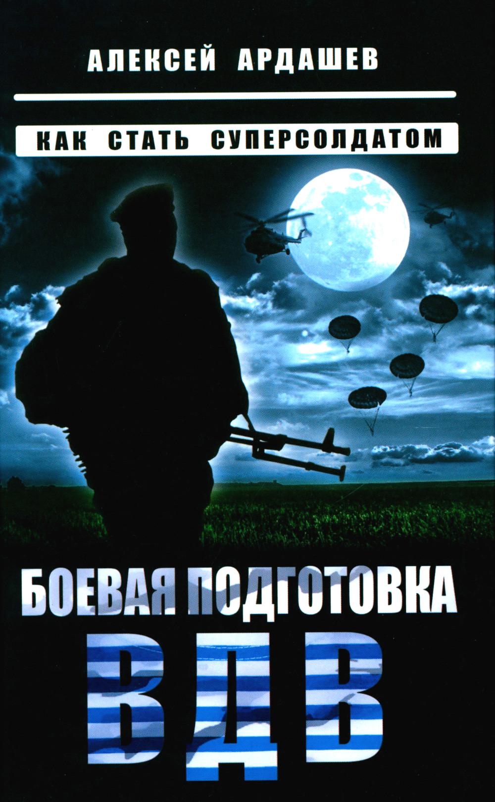 Боевая подготовка ВДВ. Как стать суперсолдатом