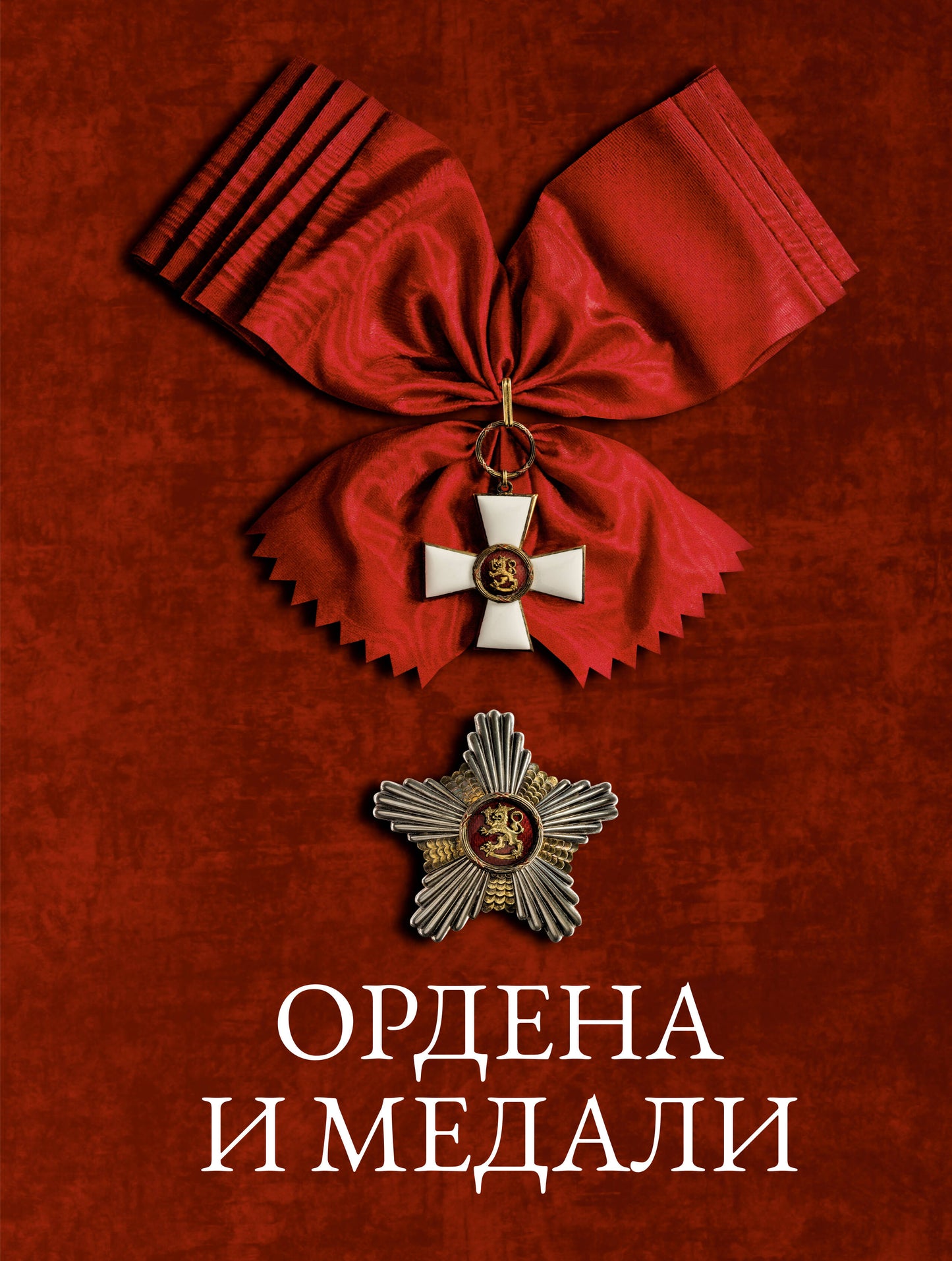 Ордена и медали