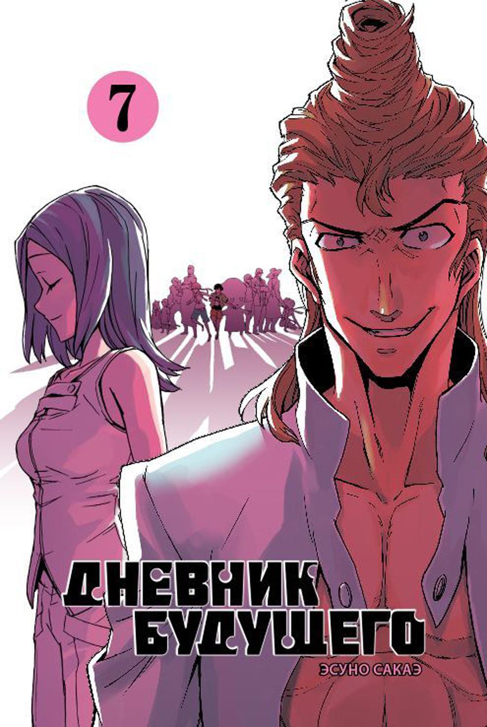 Дневник будущего, Tome 7