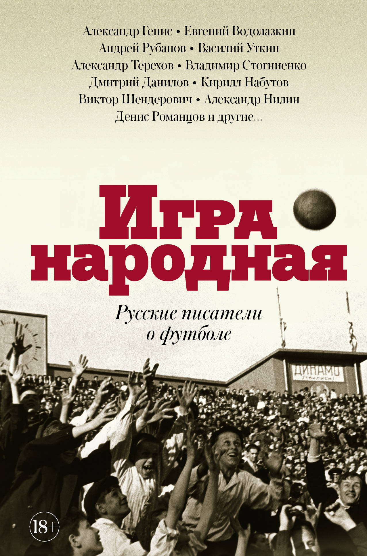 Игра народная. Joueurs de football russes