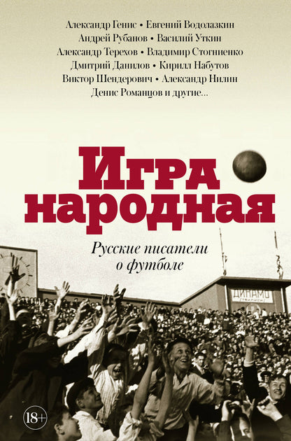 Игра народная. Joueurs de football russes