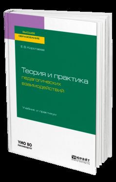Théorie et pratique pédagogiques. Travaux et stages pour baccalauréat et maîtrise