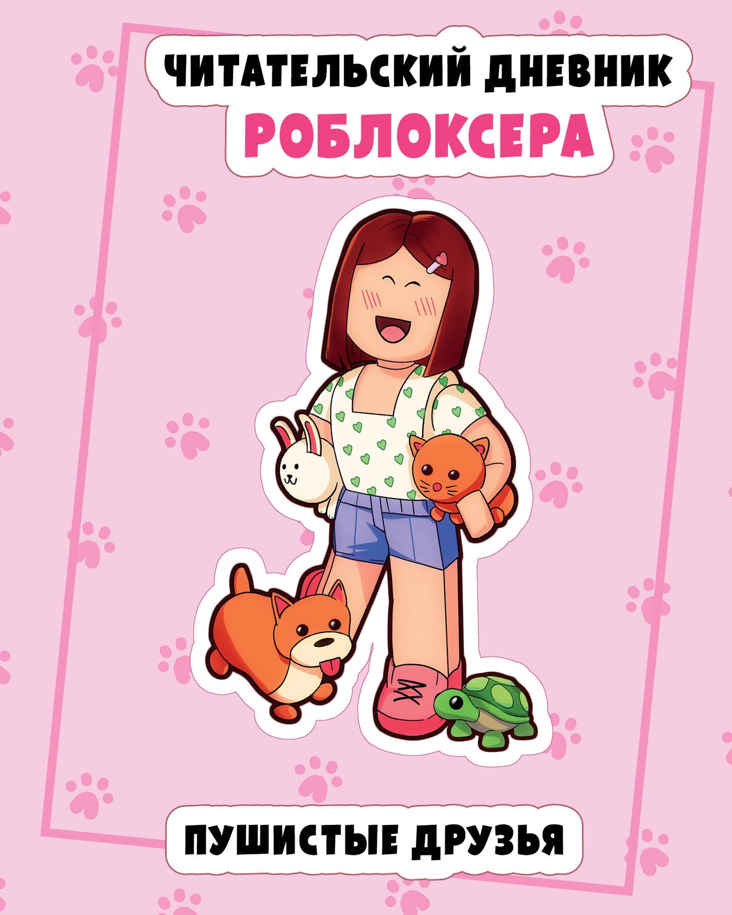 Le robot chinois. Пушистые друзья