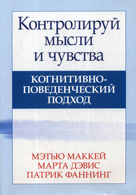 Контролируй мысли и чувства: когнитивно-поведенческий подход, 4-е изд