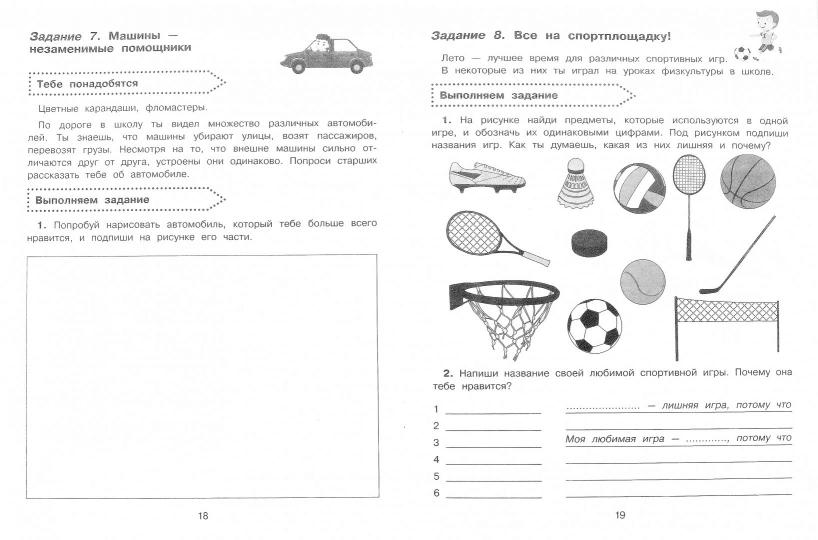 Окружающий мир. Повторяем изученное в 1 классе. 1-2 класс