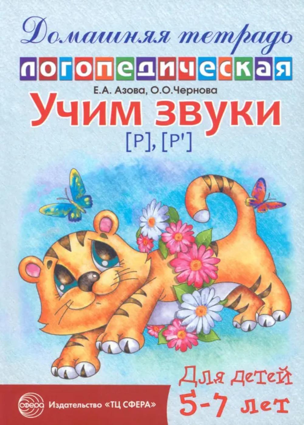 Домашняя логопедическая тетрадь: Учим звуки [р], [р’]. Для детей 5-7 лет - 2-е изд., исправ./ Азова Е.А., Чернова О.О.