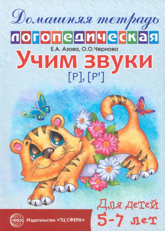 Домашняя логопедическая тетрадь: Учим звуки [р], [р']. Pour les enfants de 5 à 7 ans - 2-e изд., исправ./ Азова Е.А., Чернова О.О.