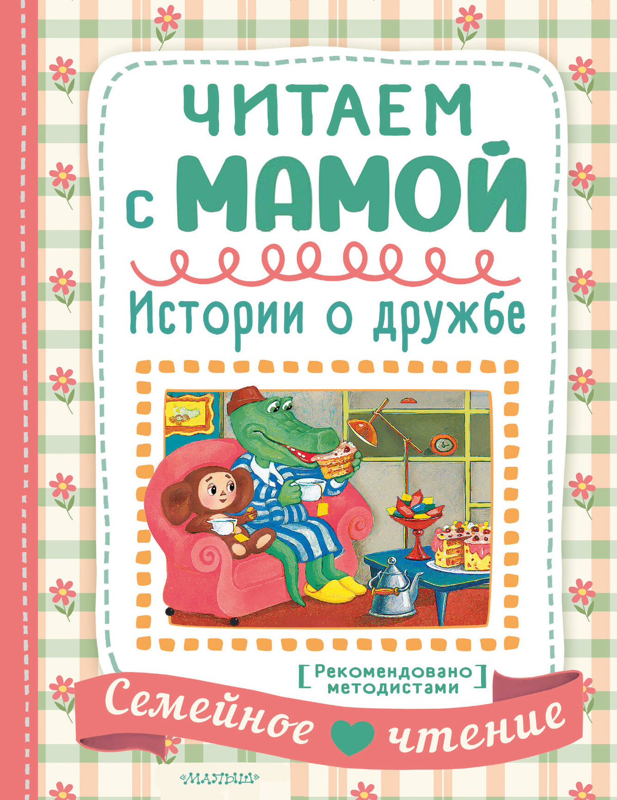 Читаем с мамой. Истории о дружбе