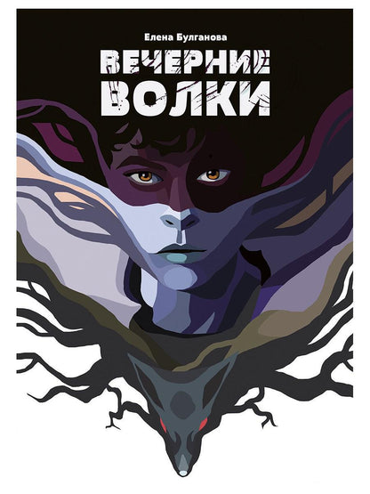 Вечерние волки