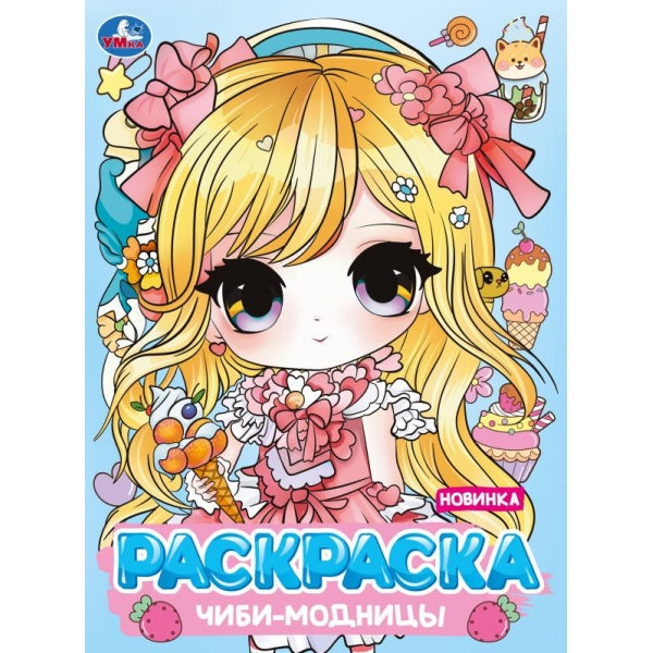Чиби-модницы. Раскраска Аниме. 214х290 мм. Скрепка. 16 стр. Умка в кор.50шт