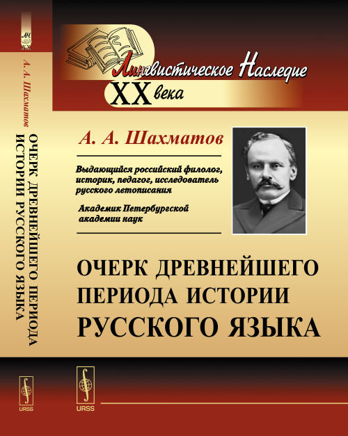 Очерк древнейшего периода истории русского языка